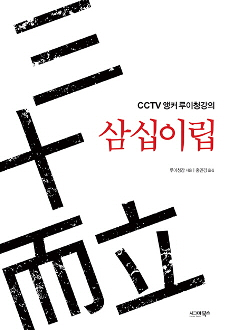 CCTV 앵커 루이청강의 삼십이립