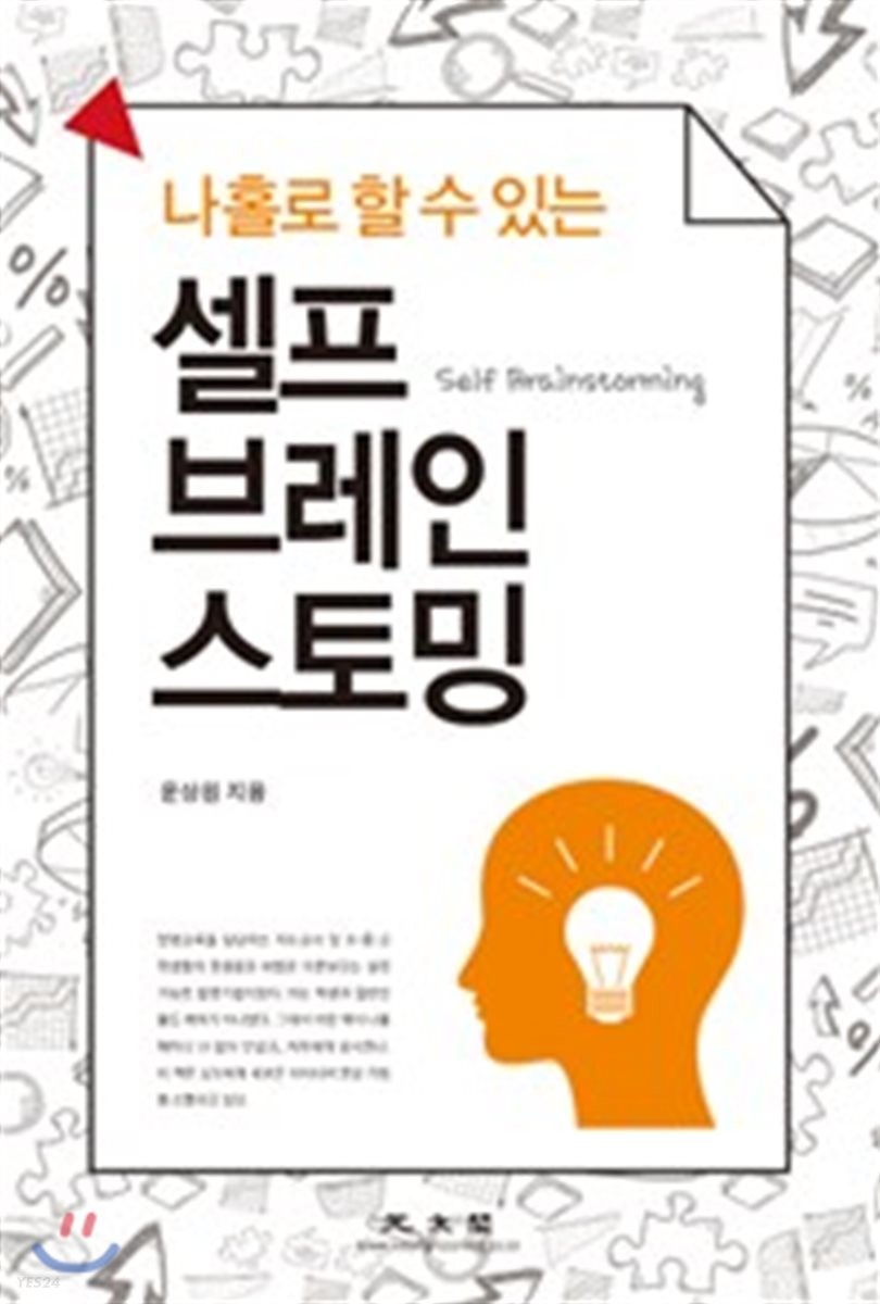 (나 홀로 할 수 있는) 셀프 브레인스토밍 = Self brainstorming / 윤상원 저