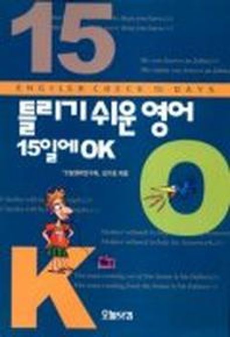 틀리기 쉬운 영어 15일에 OK- [전자책] = English check 15 days