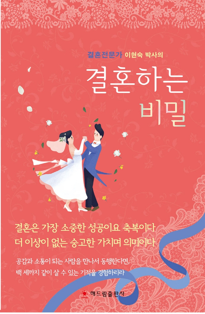 (결혼전문가 이현숙 박사의) 결혼하는 비밀