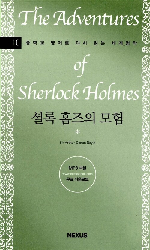 셜록 홈즈의 모험 = (The)Adventures of Sherlock Holmes