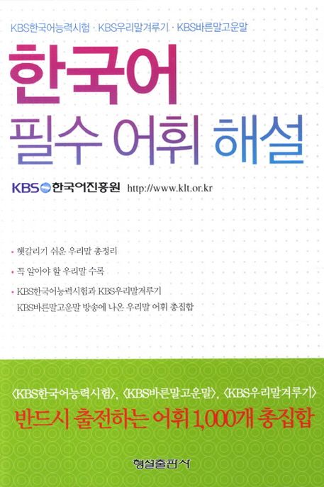 한국어 필수어휘 해설 (KBS한국어능력시험 KBS우리말겨루기 KBS바른말고운말)