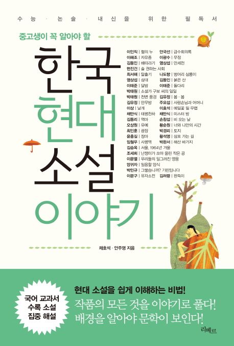 (중고생이 꼭 알아야 할)한국현대소설 이야기 : 수능.논술.내신을 위한 필독서