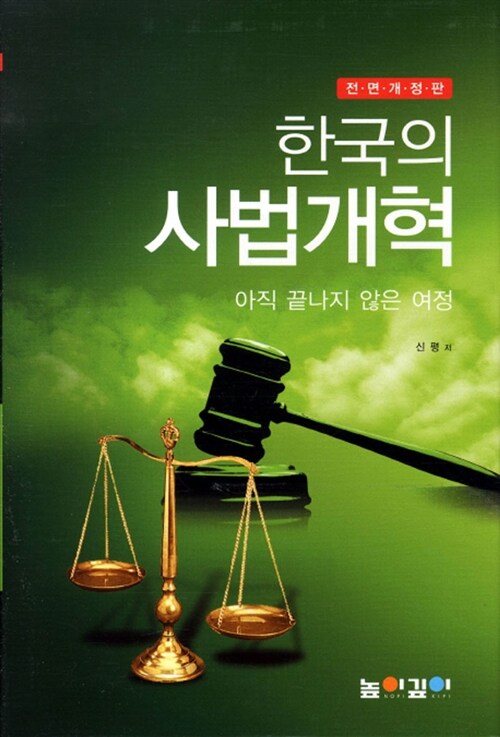한국의 사법 개혁 (아직 끝나지 않은 여정, 전면개정판)
