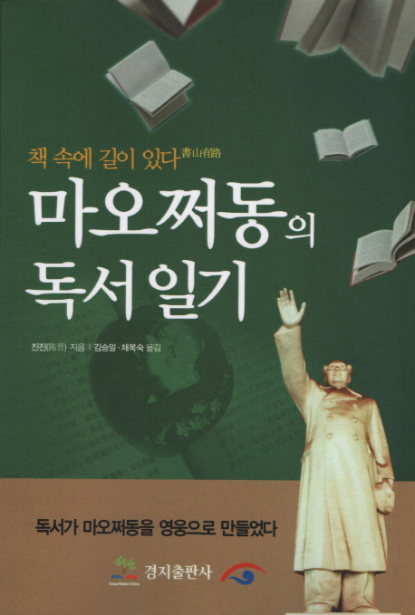 마오쩌동의 독서일기  : 책 속에 길이 있다