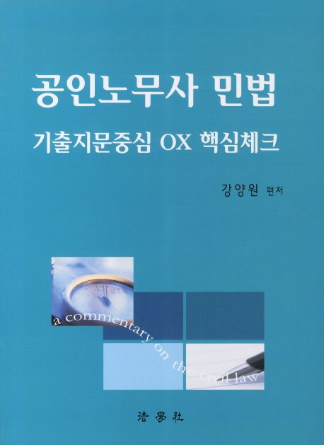 민법(공인노무사 기출지문중심 OX 핵심체크)(2011)