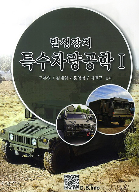 특수차량공학. 1 : 발생장치