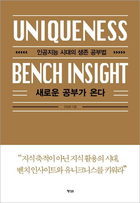 새로운 공부가 온다 : uniqueness bench insight
