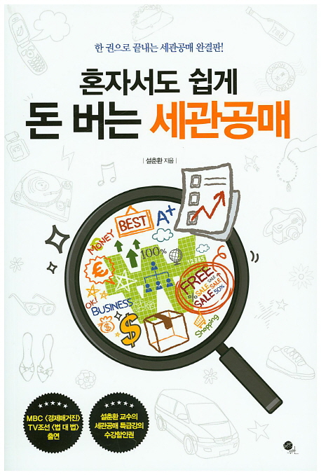 (혼자서도 쉽게) 돈 버는 세관공매 - [전자책]