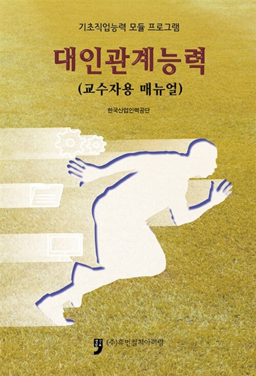 대인관계능력(교수자용 매뉴얼) : 기초직업능력 모듈 프로그램