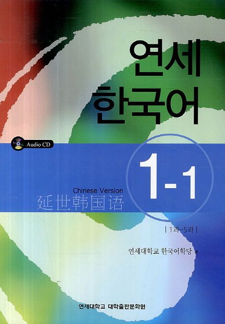 연세한국어 1-1(Chinese Version)
