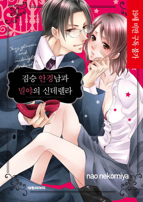 짐승 안경남과 밀야의 신데렐라