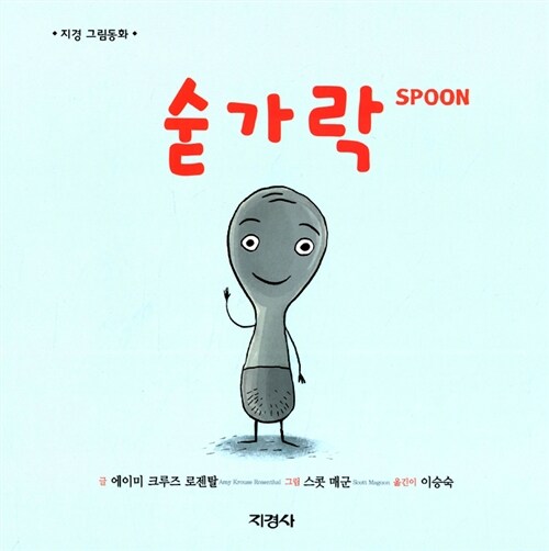 숟가락 / 에이미 크루즈 로젠탈 지음 ; 스콧 매군 그림 ; 이승숙 옮김