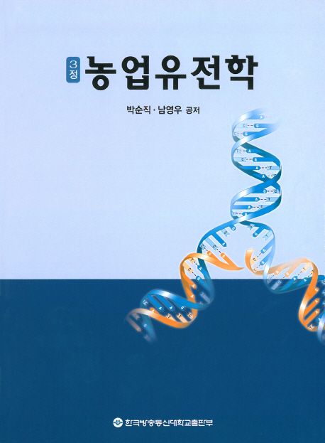 농업유전학 (워크북 포함)