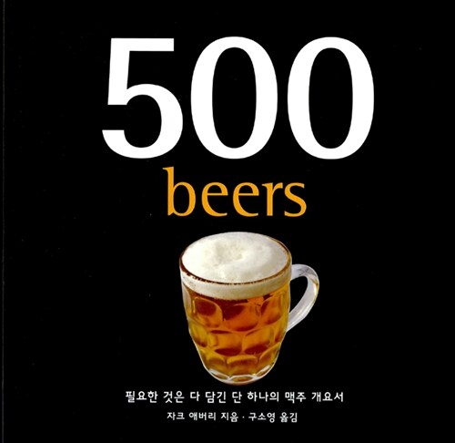 500 맥주 = 500 beers  : 필요한 것은 다 담긴 단 하나의 맥주 개요서