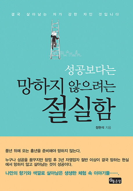 (성공보다는) 망하지 않으려는 절실함  : 결국 살아남는 자가 강한 자인 것입니다