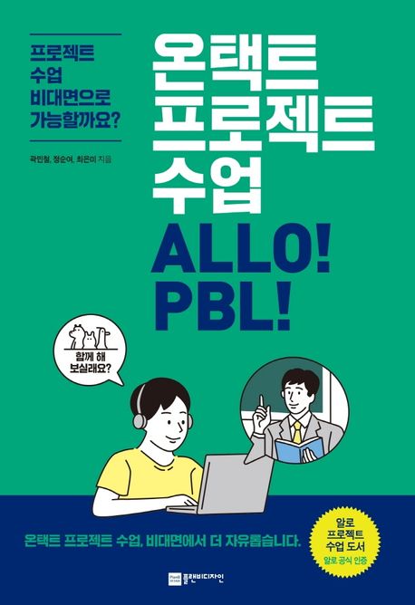 온택트 프로젝트 수업 ALLO! PBL! : 프로젝트수업 비대면으로 가능할까요? / 곽민철, 정순여, 최...