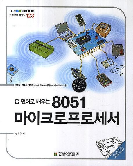 IT CookBook, C 언어로 배우는 8051 마이크로프로세서