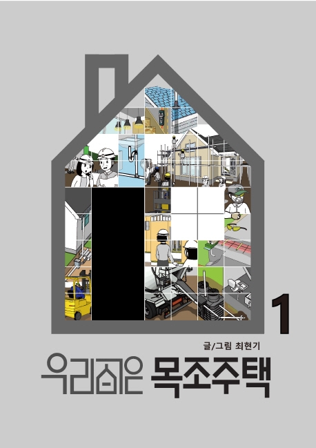 우리집은 목조주택. 1 = My house is a wooden house.