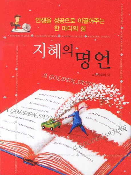 지혜의 명언 = (A)golden saying  : 인생을 성공으로 이끌어주는 한 마디의 힘