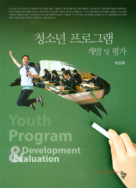 청소년 프로그램 개발 및 평가