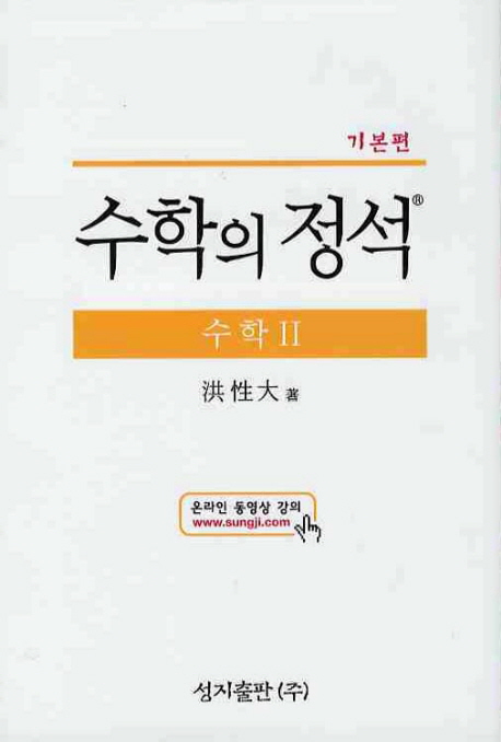 (기본편) 수학의 정석 : 수학 2 / 홍성대 저