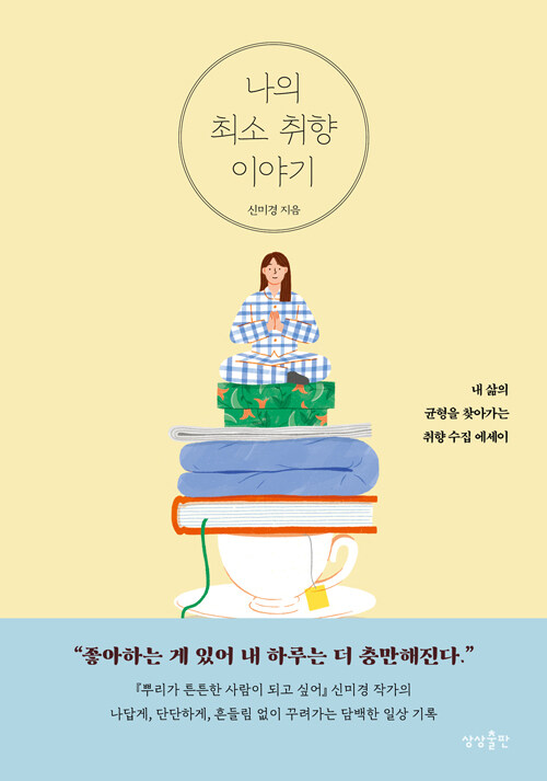 나의 최소 취향 이야기 : 내 삶의 균형을 찾아가는 취향 수집 에세이