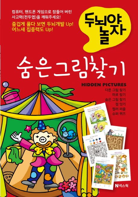 (두뇌야 놀자) 숨은 그림 찾기