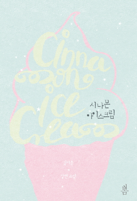 시나몬 아이스크림