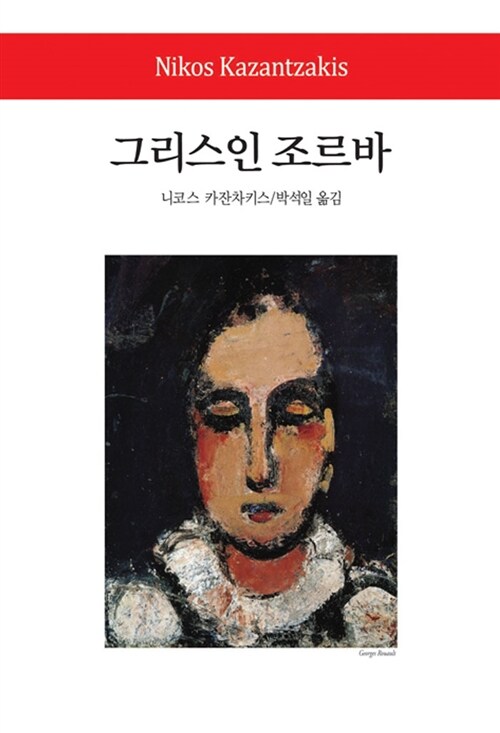 그리스인 조르바 양장