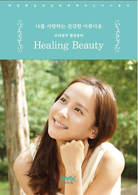 Healing beauty  : 나를 사랑하는 건강한 아름다움  : 조여정의 힐링뷰티