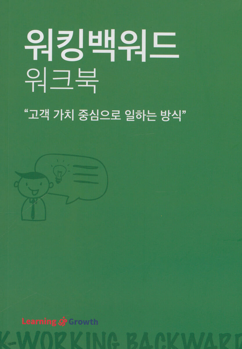 워킹백워드 워크북 : "고객 가치 중심으로 일하는 방식"
