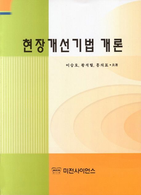 현장개선기법 개론