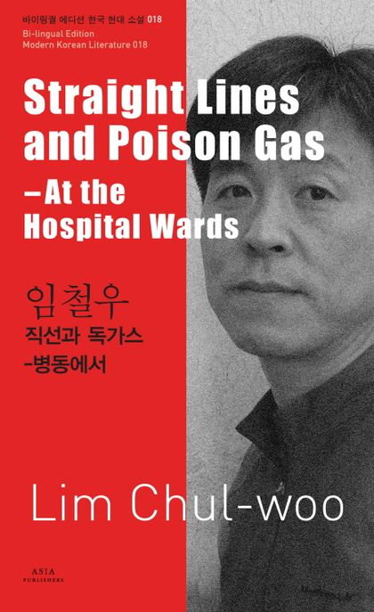 직선과 독가스 : 병동에서 = Straight lines and poison gas:at the hospital wards