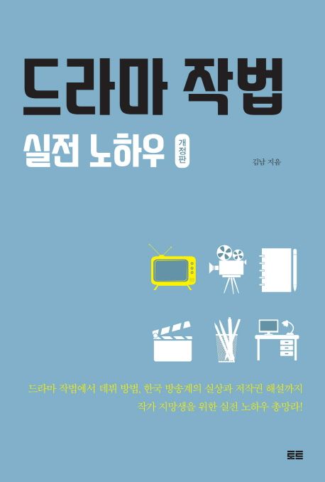 드라마 작법 : 실전 노하우 / 김남 지음