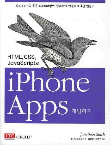 (HTML, CSS, JavaScript로)iPhone Apps 개발하기 / 조나단 스타크 지음 ; 성윤정 ; 황연주 옮김