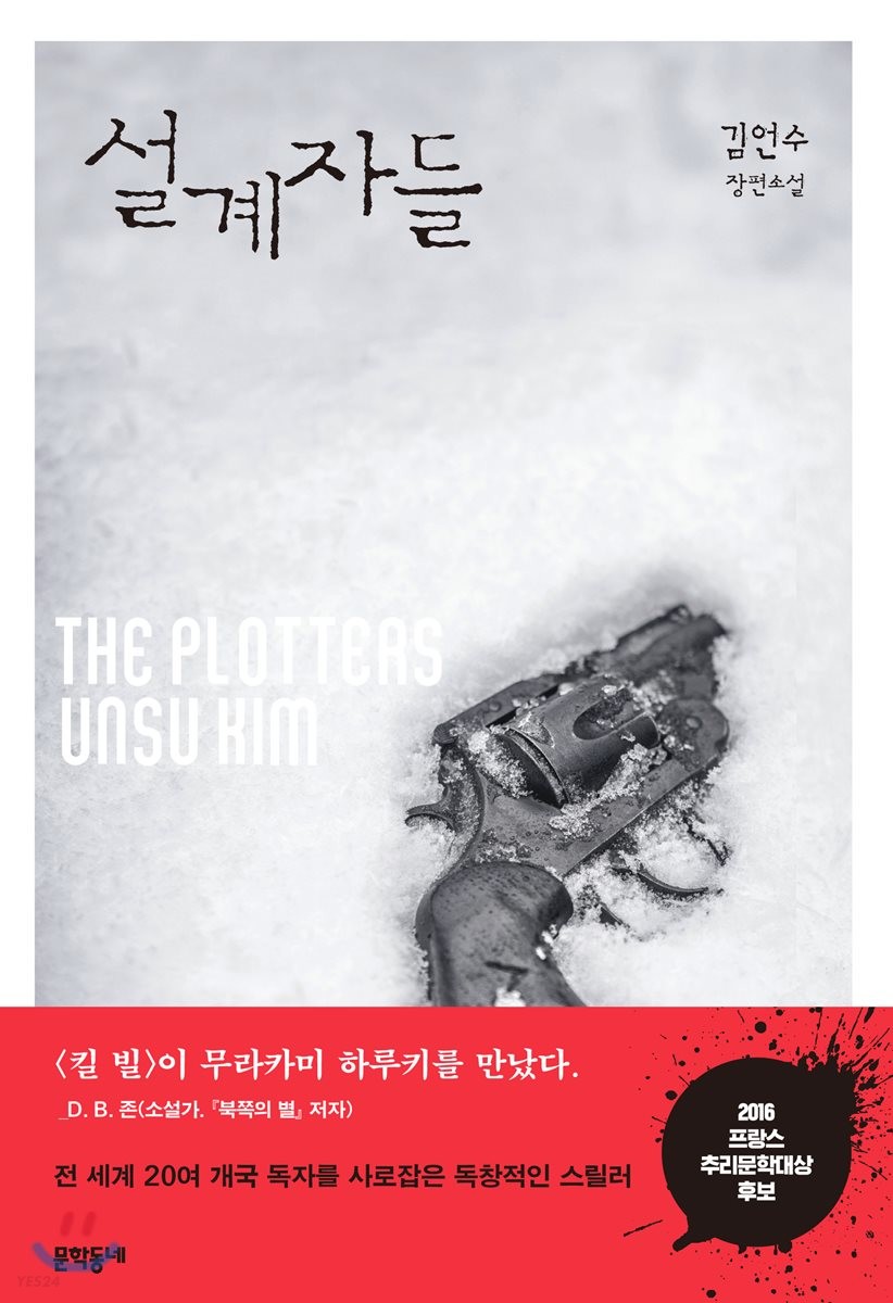 설계자들 = The plotters  : 김언수 장편소설 / 김언수 지음