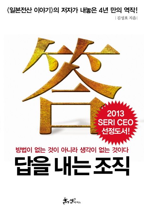 답을내는조직:방법이없는것이아니라생각이없는것이다
