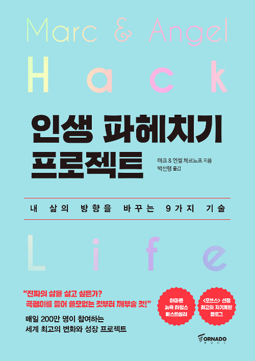 인생 파헤치기 프로젝트 = Hack life : 내 삶의 방향을 바꾸는 9가지 기술