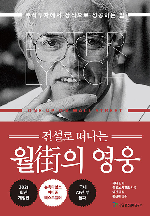전설로 떠나는 월가의 영웅 (주식투자에서 상식으로 성공하는 법, 2021 최신개정판)