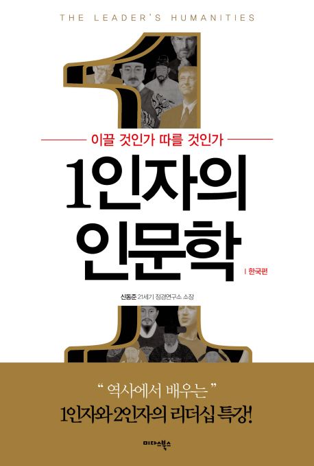 1인자의 인문학 : 한국편 / 신동준 지음