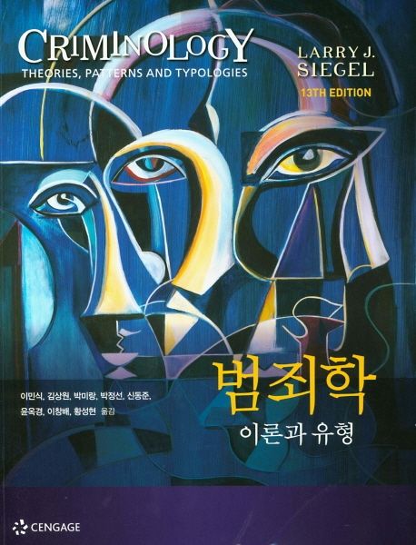 범죄학: 이론과 유형 (이론과 유형)