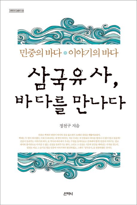 삼국유사, 바다를 만나다 : 민중의 바다·이야기의 바다