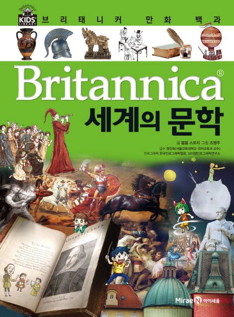 (Britannica) 세계의 문학
