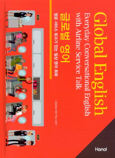 글로벌 영어 : 항공 서비스 토크가 있는 일상 영어 회화 = Global English : everyday conversational English with airline service talk