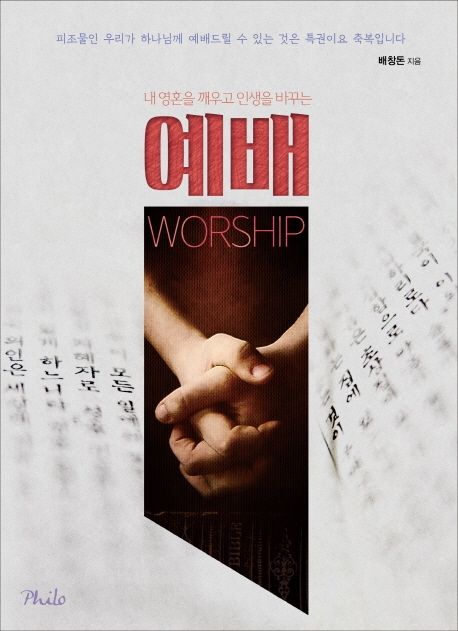 (내 영혼을 깨우고 인생을 바꾸는) 예배 = Worship