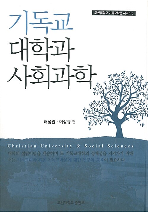 기독교 대학과 사회과학  = Christian university & Social Sciences / 배성권 ; 이상규 편
