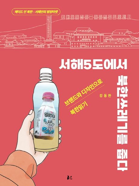 서해5도에서 북한쓰레기를 줍다 : 메이드 인 북한-서해안의 평양마켓 표지이미지