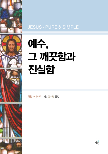 예수, 그 깨끗함과 진실함