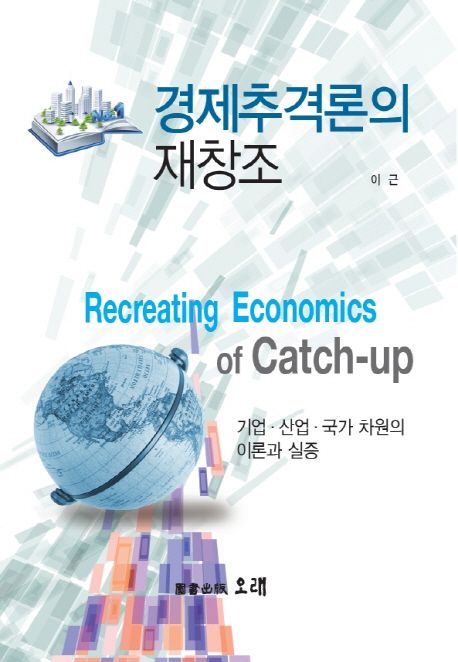 경제추격론의 재창조 (기업 산업 국가 차원의 이론과 실증)